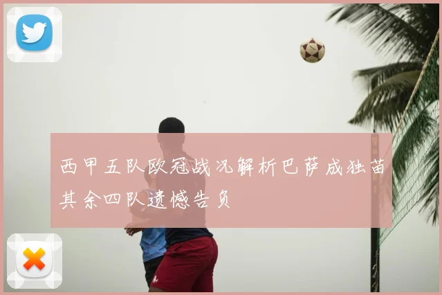 西甲五队欧冠战况解析巴萨成独苗其余四队遗憾告负