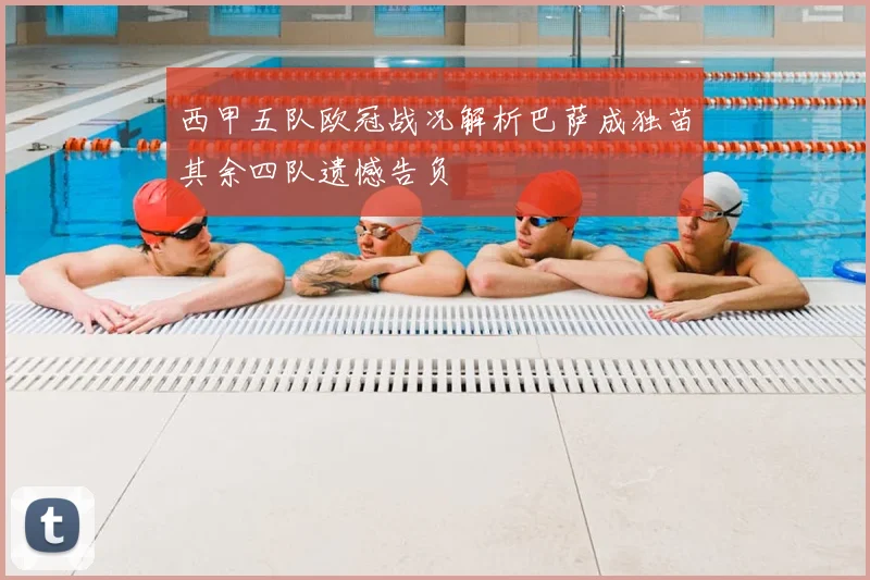 西甲五队欧冠战况解析巴萨成独苗其余四队遗憾告负