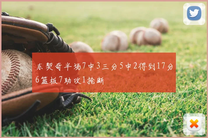 东契奇半场7中3三分5中2得到17分6篮板7助攻1抢断