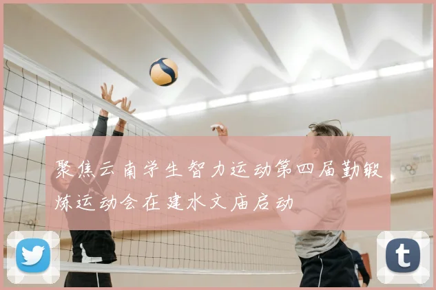 聚焦云南学生智力运动第四届勤锻炼运动会在建水文庙启动