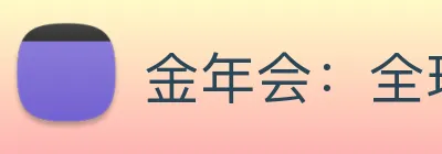 金年会：全球职业竞技赛事资讯与实时数据交互门户 Logo